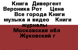 Книга «Дивергент» Вероника Рот  › Цена ­ 30 - Все города Книги, музыка и видео » Книги, журналы   . Московская обл.,Жуковский г.